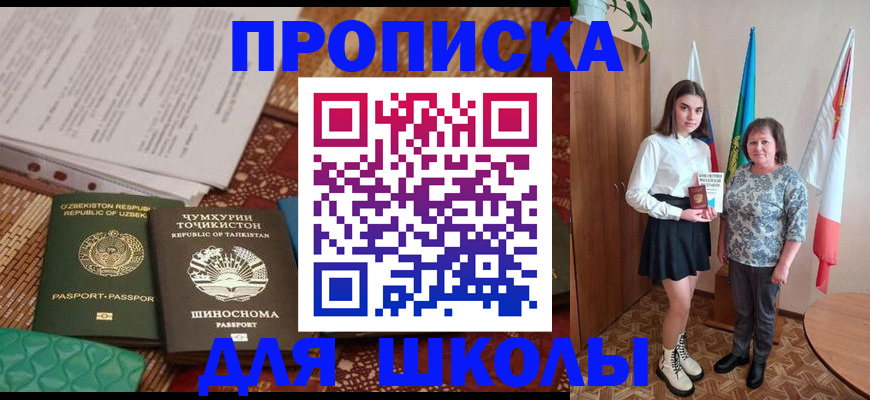 регистрация для школы в Баймаке